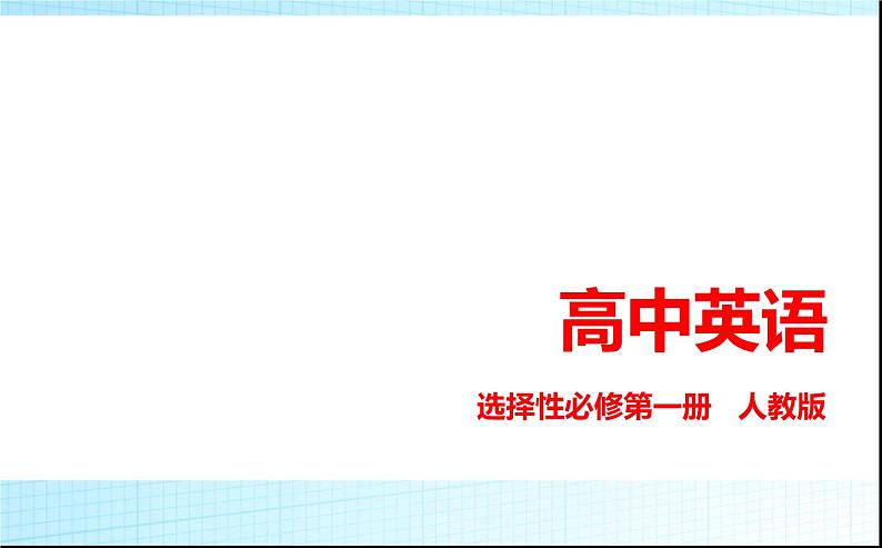 人教版高中英语选择性必修第一册UNIT5 WORKING THE LAND课件第1页