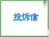 2024届高三英语基础写作课件：投诉信-网上买东西