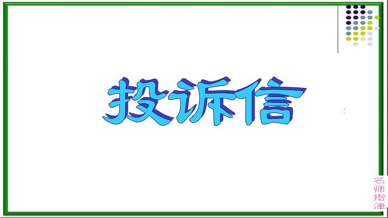 2024届高三英语基础写作课件：投诉信-网上买东西第1页