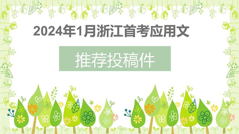 2024届高三英语基础写作课件：推荐信-推荐一项课间运动第1页