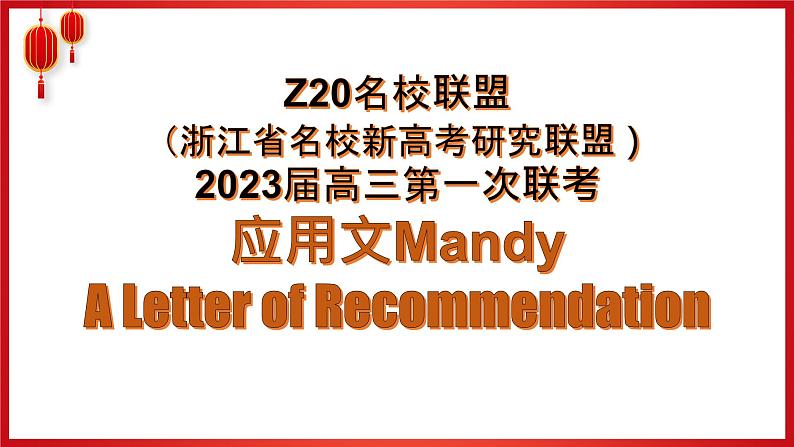 2024届高三英语基础写作课件：推荐信-话说中国节线上课程第1页