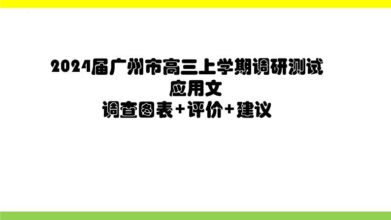 2024届高三英语基础写作课件：图表作文-调查图表+评价+建议第6页