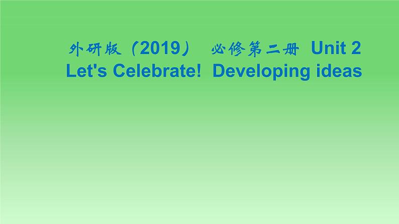 2024-2025学年外研版（2019）  必修第二册  Unit 2 Let's Celebrate!  Developing ideas课件 (1)01