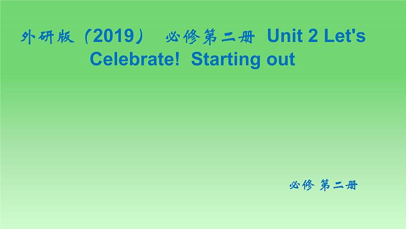 2024-2025学年外研版（2019）  必修第二册  Unit 2 Let's Celebrate!  Starting out课件01