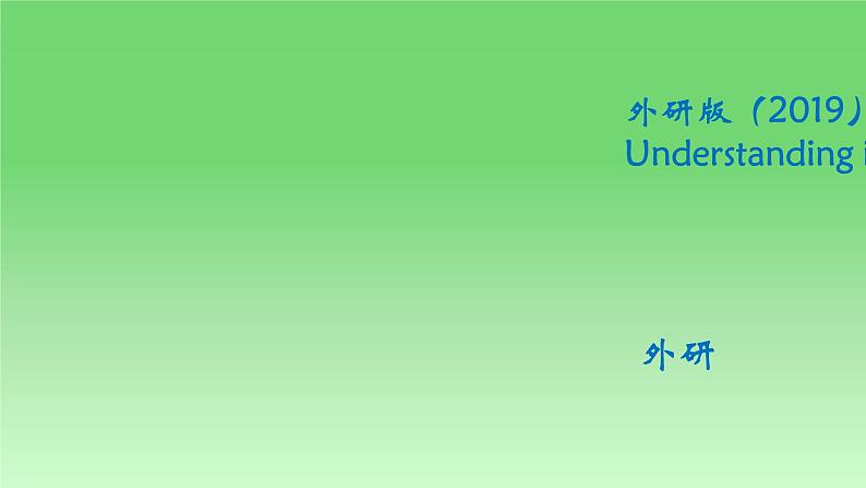 2024-2025学年外研版（2019）  必修第二册  Unit 2 Let's Celebrate!  Understanding ideas课件01