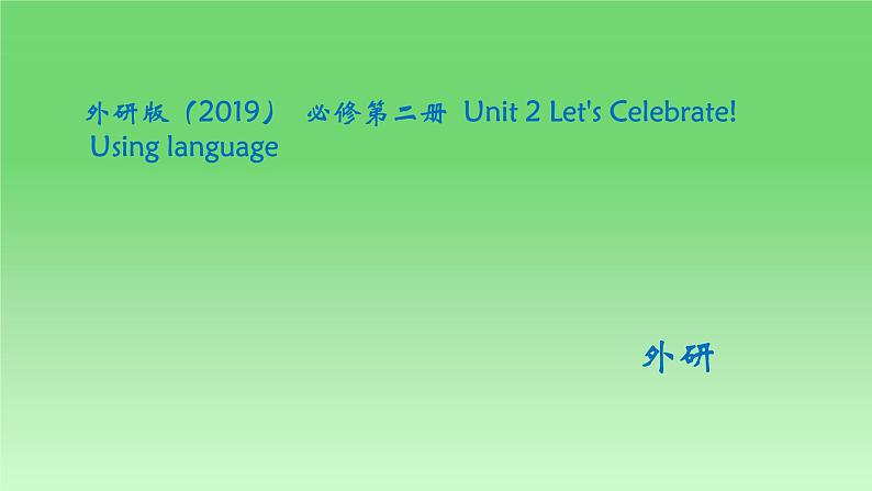 2024-2025学年外研版（2019）  必修第二册  Unit 2 Let's Celebrate!课件 (2)第1页