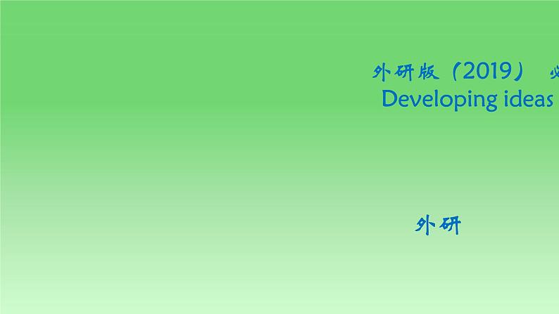 2024-2025学年外研版（2019）  必修第二册  Unit 3 On the Move  Developing ideas课件01