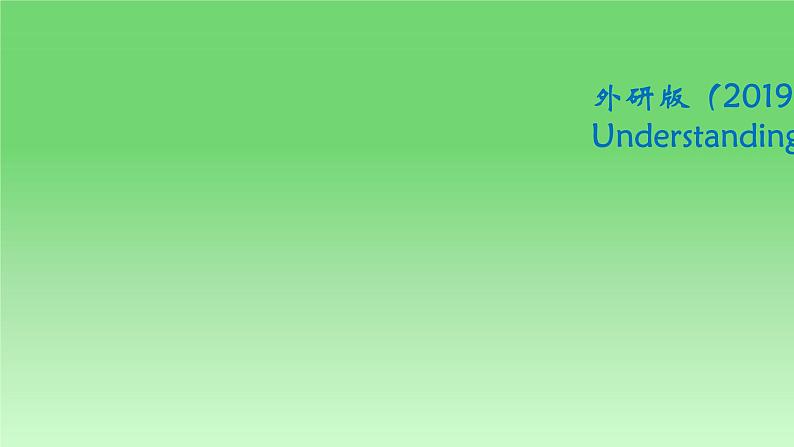 2024-2025学年外研版（2019）  必修第二册  Unit 2 Let's Celebrate!  Understanding ideas课件 (2)01