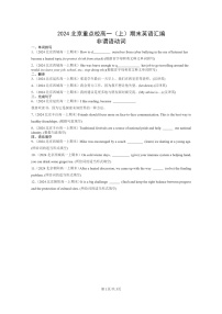 [英语]2024北京重点校高一上学期期末英语真题分类汇编：非谓语动词