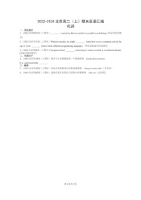 [英语]2022～2024北京高二上学期期末英语真题分类汇编：代词