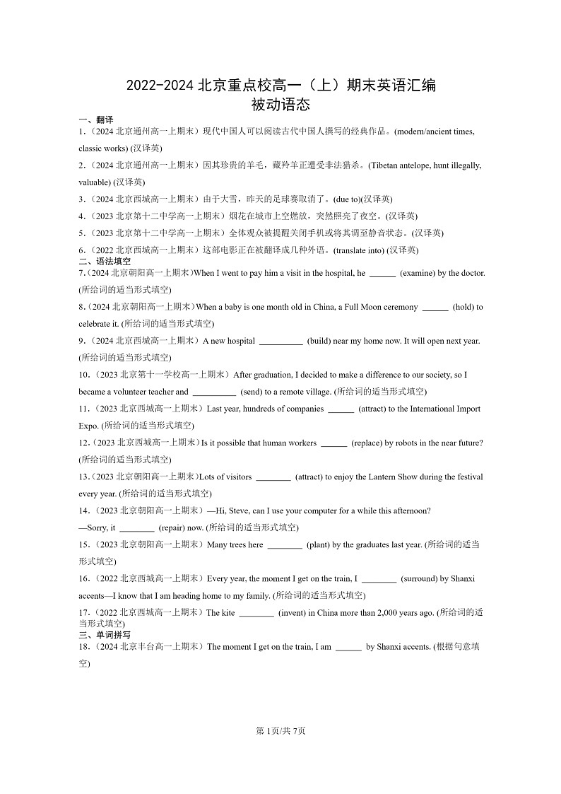 [英语]2022～2024北京重点校高一上学期期末英语真题分类汇编：被动语态第1页