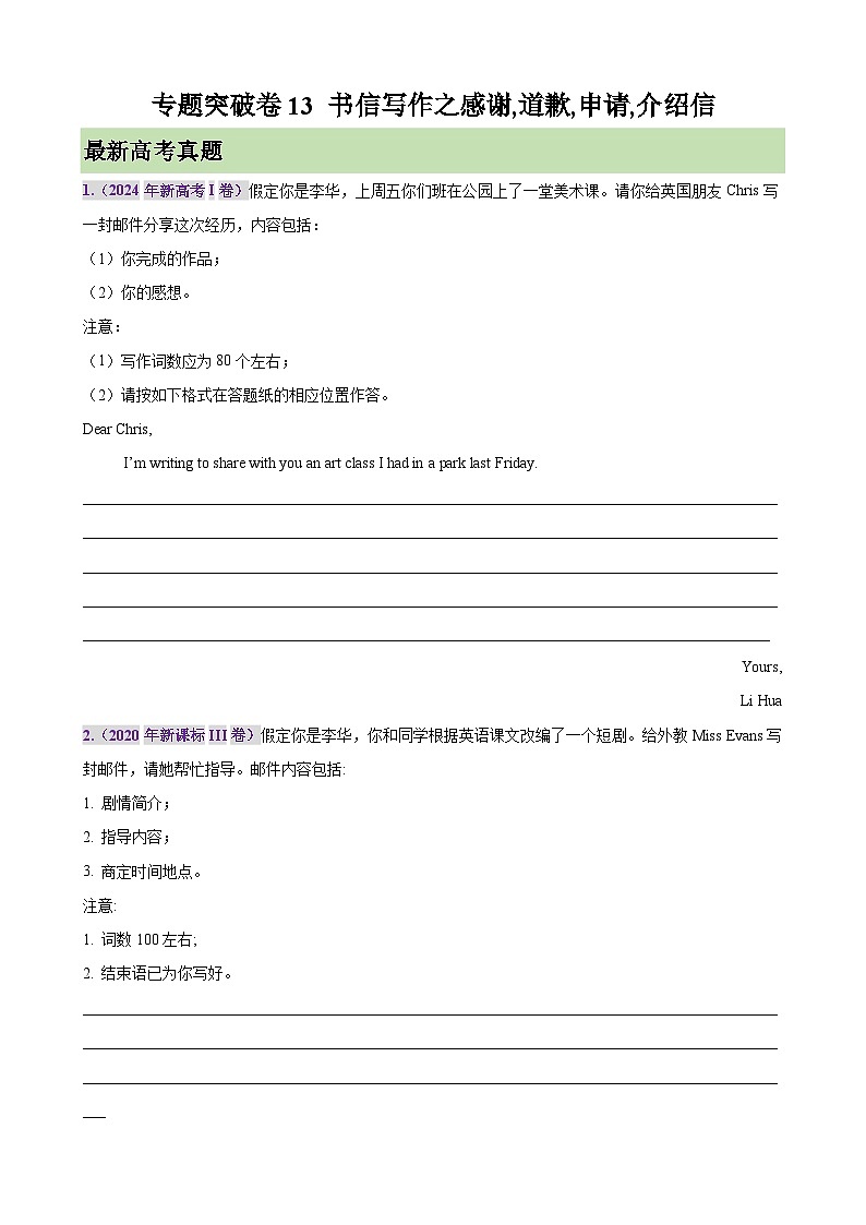 专题突破卷13 书信写作之感谢,道歉,申请,介绍信（原卷版）第1页