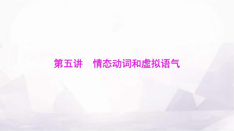 高考英语一轮复习第五讲情态动词和虚拟语气课件01