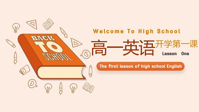 【开学第一课】高一英语开学第一课课件01