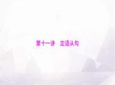 高考英语一轮复习第十一讲定语从句课件