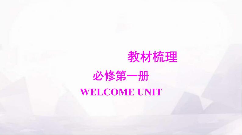 高考英语一轮复习必修第一册WELCOME UNIT课件第1页