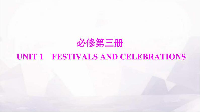 高考英语一轮复习必修第三册UNIT1 FESTIVALS AND CELEBRATIONS课件第1页