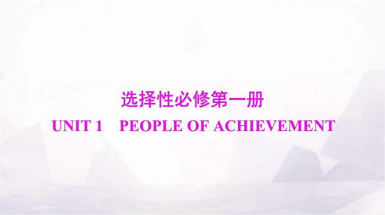 高考英语一轮复习选择性必修第一册UNIT1 PEOPLE OF ACHIEVEMENT课件第1页