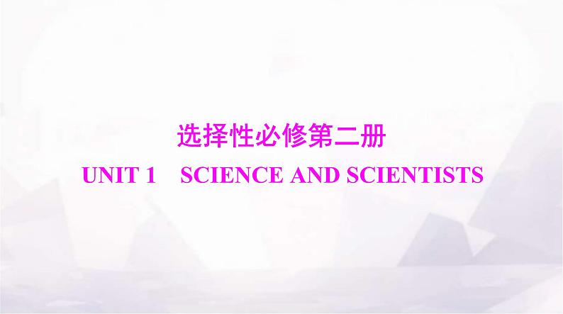 高考英语一轮复习选择性必修第二册UNIT1 SCIENCE AND SCIENTISTS课件01