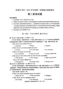 安徽省宣城市2023-2024学年高二下学期期末考试英语试卷（PDF版附答案）