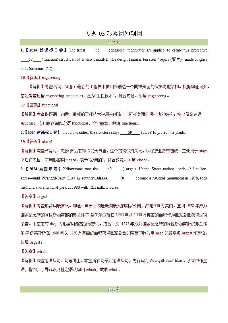 专题 03 形容词和副词(教师版+学生版) - （2015-2024）高考真题英语分项汇编（全国通用）01