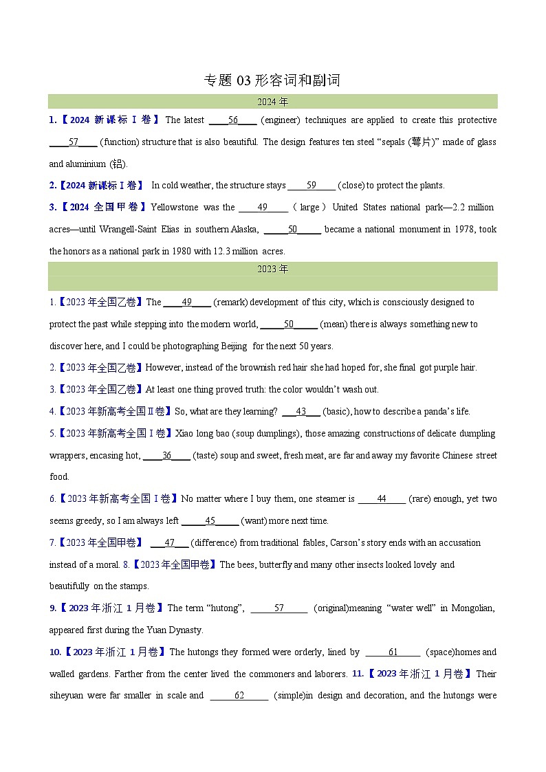 专题 03 形容词和副词(教师版+学生版) - （2015-2024）高考真题英语分项汇编（全国通用）01