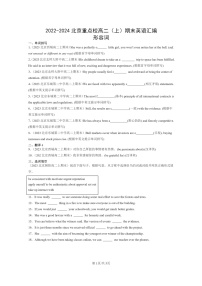 [英语]2022～2024北京重点校高二上学期期末英语真题分类汇编：形容词