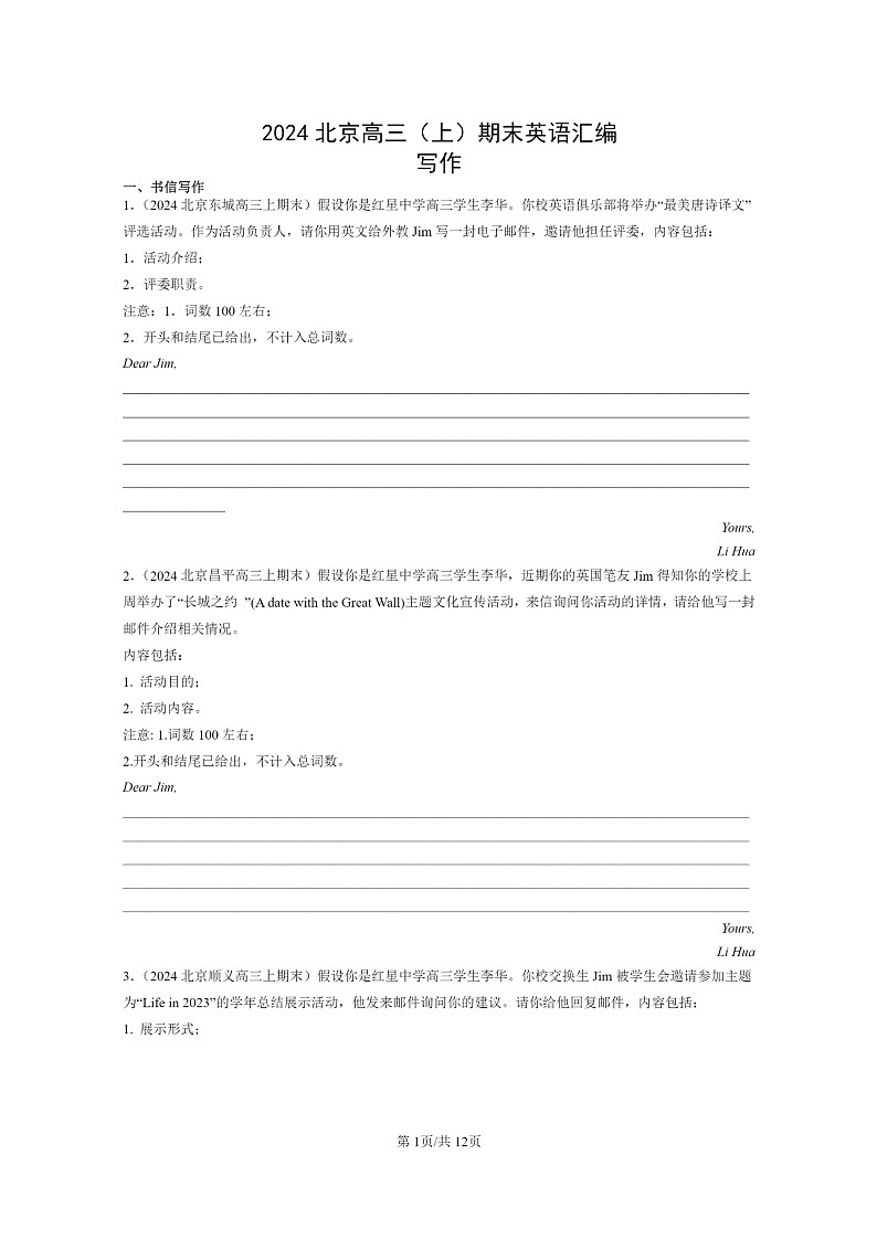 [英语]2024北京高三上学期期末英语真题分类汇编：写作第1页