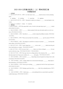 [英语]2022～2024北京重点校高二上学期期末英语真题分类汇编：非谓语动词