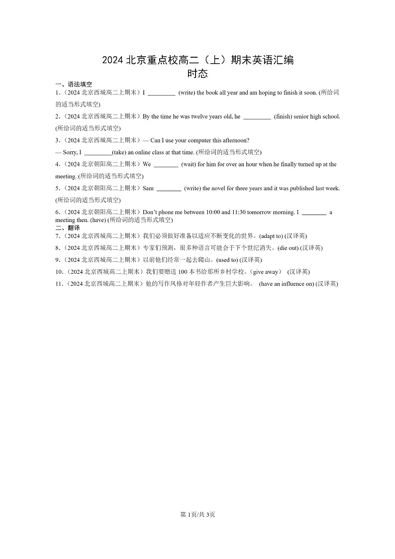 [英语]2024北京重点校高二上学期期末英语真题分类汇编：时态01