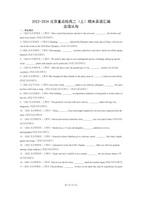 [英语]2022～2024北京重点校高二上学期期末英语真题分类汇编：定语从句