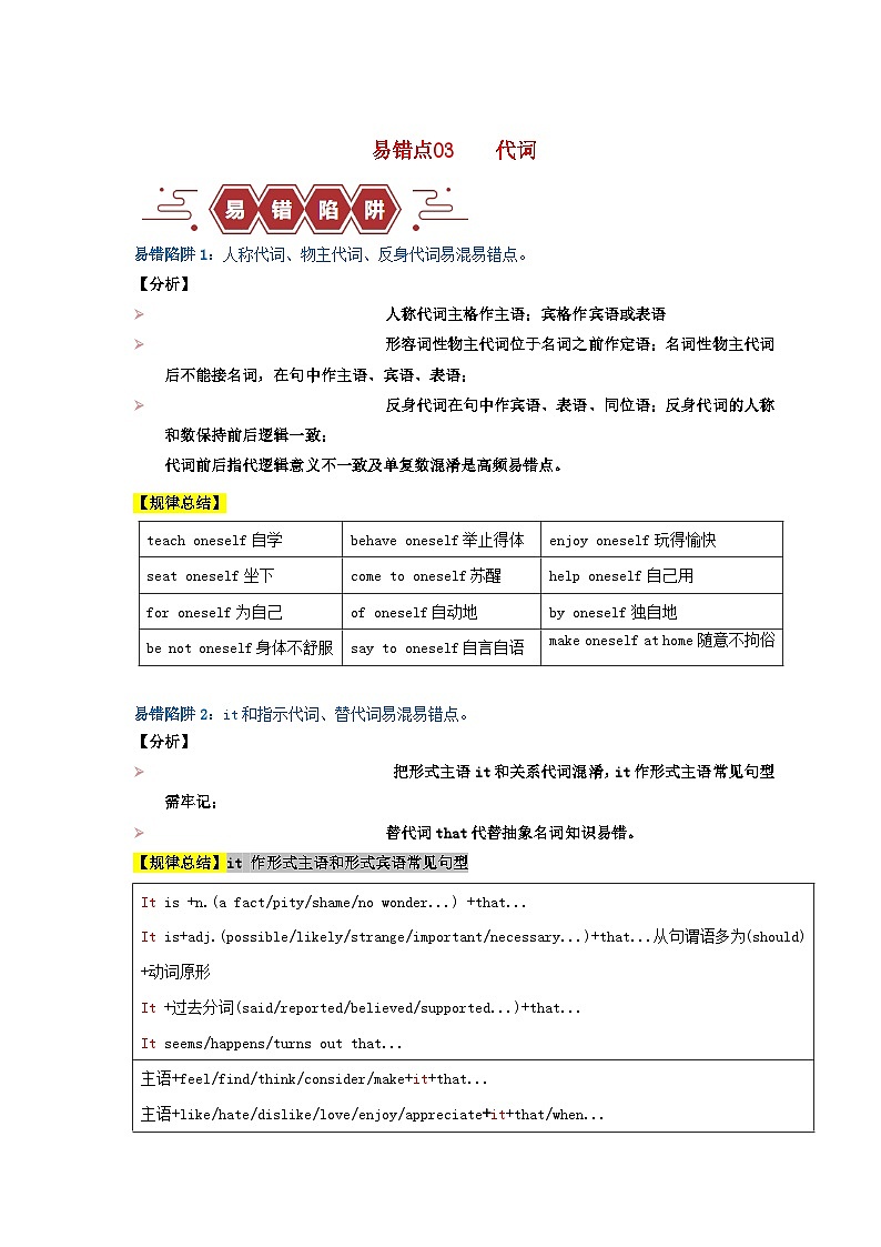 新高考专用备战2024年高考英语易错题精选易错点03代词3大陷阱教师版01