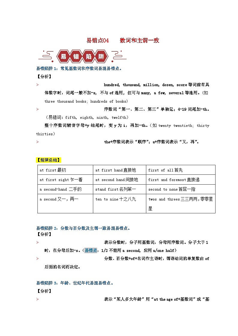 新高考专用备战2024年高考英语易错题精选易错点04数词和主谓一致4大陷阱学生版01