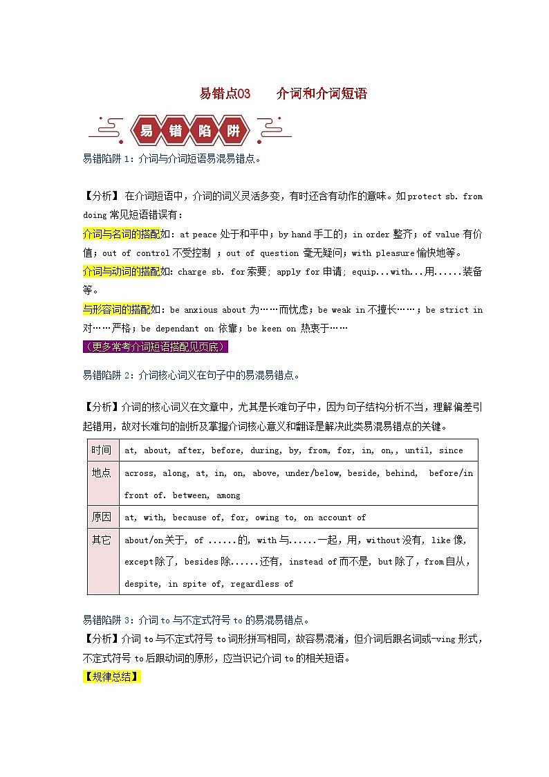 新高考专用备战2024年高考英语易错题精选易错点05介词和介词短语3大陷阱教师版01