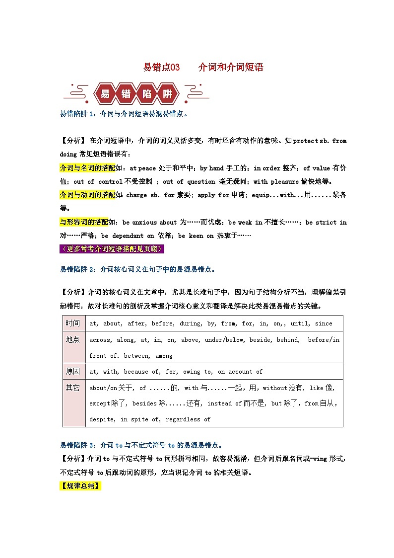 新高考专用备战2024年高考英语易错题精选易错点05介词和介词短语3大陷阱学生版01