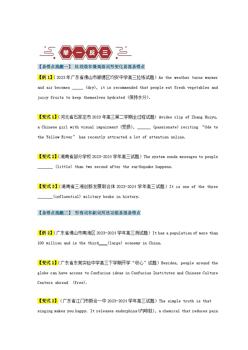 新高考专用备战2024年高考英语易错题精选易错点06形容词和副词4大陷阱学生版第3页