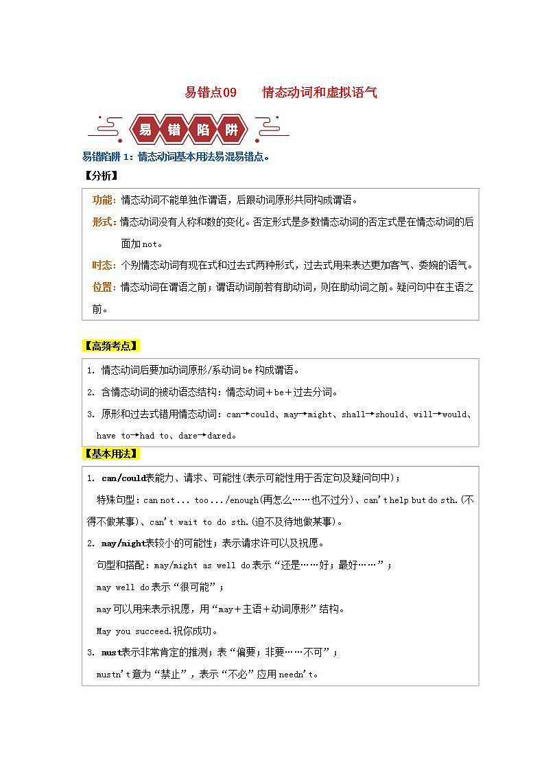 新高考专用备战2024年高考英语易错题精选易错点09情态动词和虚拟语气4大陷阱教师版01
