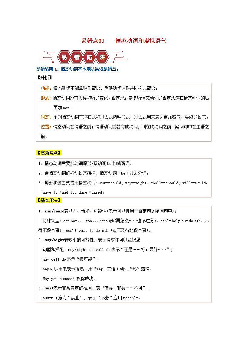 新高考专用备战2024年高考英语易错题精选易错点09情态动词和虚拟语气4大陷阱学生版01