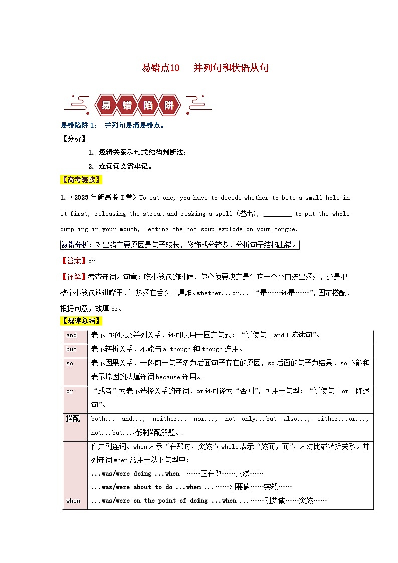 新高考专用备战2024年高考英语易错题精选易错点10并列句和状语从句2大陷阱教师版01