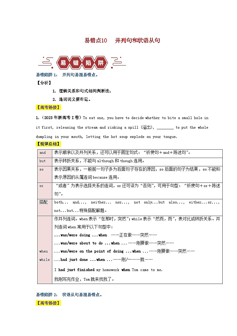 新高考专用备战2024年高考英语易错题精选易错点10并列句和状语从句2大陷阱学生版01
