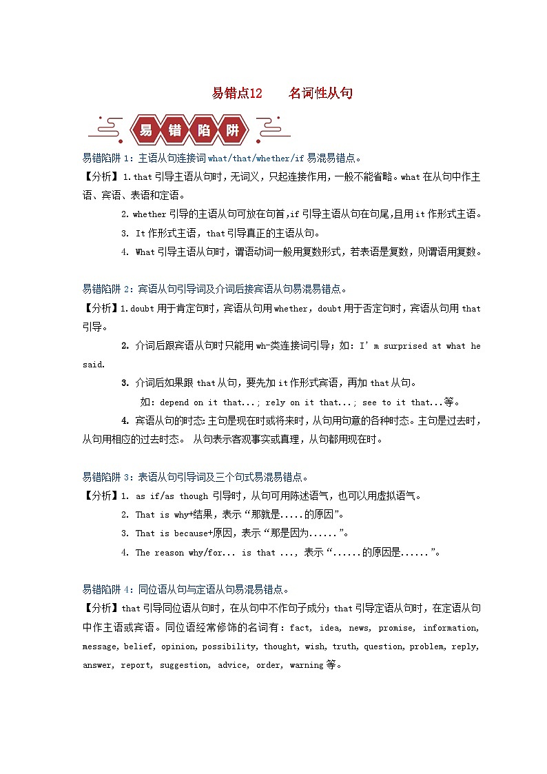 新高考专用备战2024年高考英语易错题精选易错点12名词性从句4大陷阱教师版01