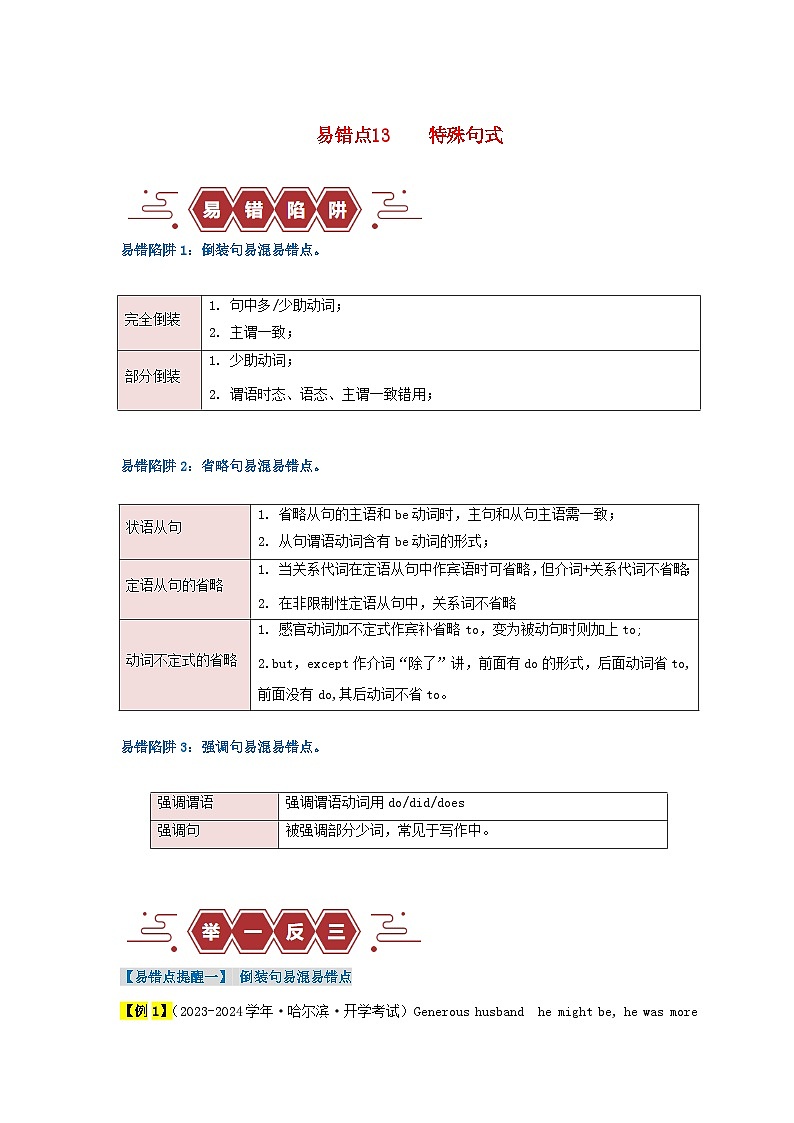 新高考专用备战2024年高考英语易错题精选易错点13特殊句式3大陷阱教师版01