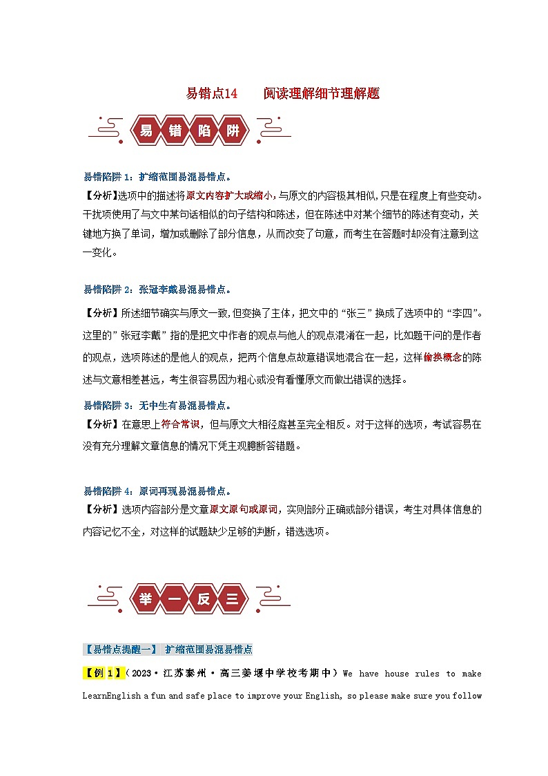 新高考专用备战2024年高考英语易错题精选易错点14阅读理解：细节理解题4大陷阱教师版01