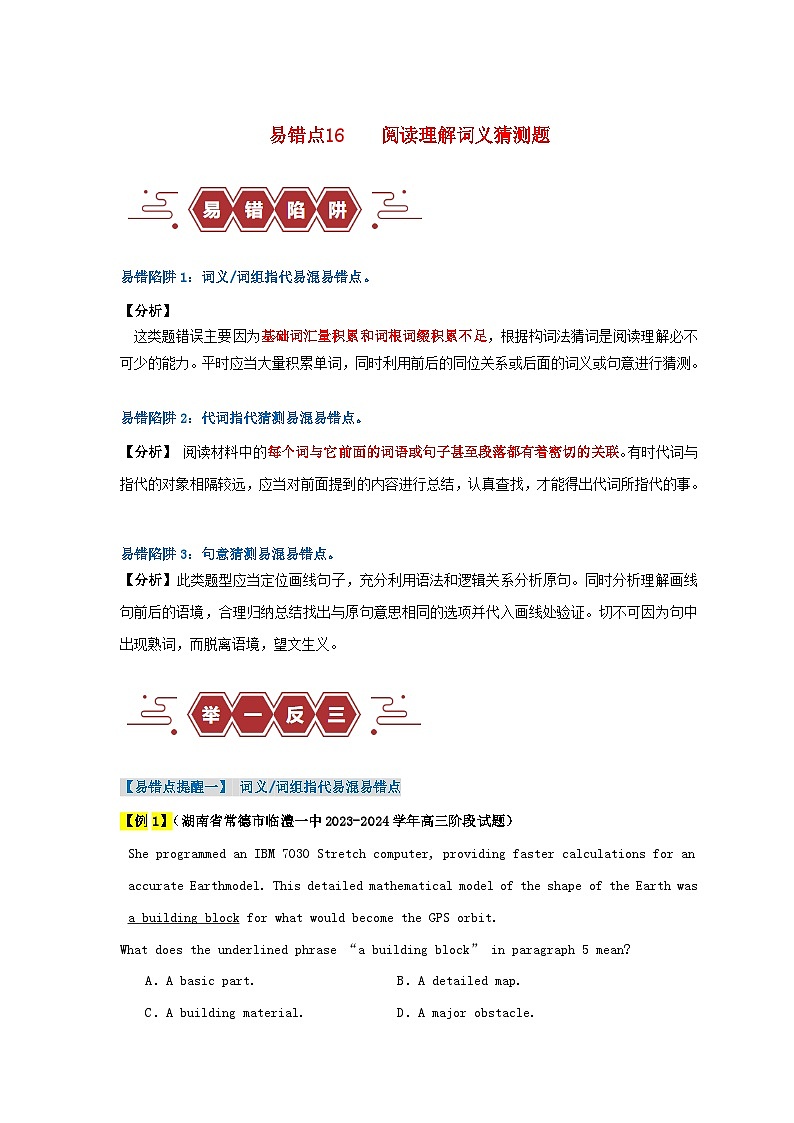 新高考专用备战2024年高考英语易错题精选易错点16阅读理解：词义猜测题4大陷阱学生版01