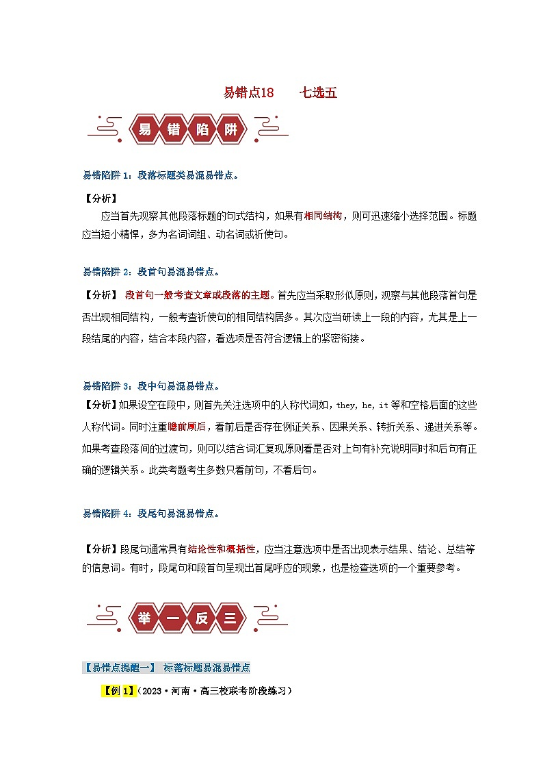 新高考专用备战2024年高考英语易错题精选易错点18七选五4大陷阱教师版01