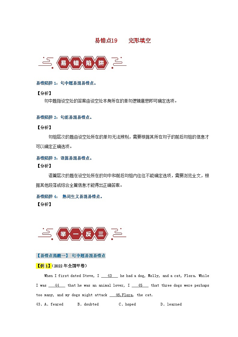 新高考专用备战2024年高考英语易错题精选易错点19完形填空4大陷阱教师版01