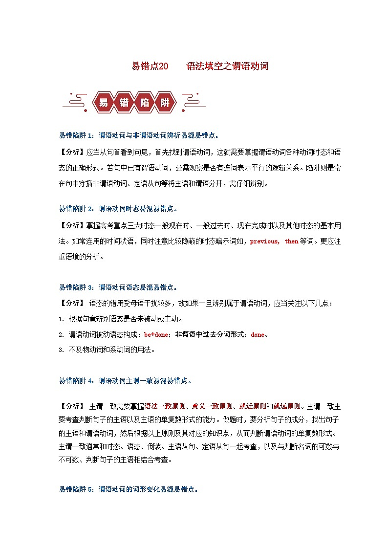 新高考专用备战2024年高考英语易错题精选易错点20语法填空：有提示词之谓语动词5大陷阱学生版01