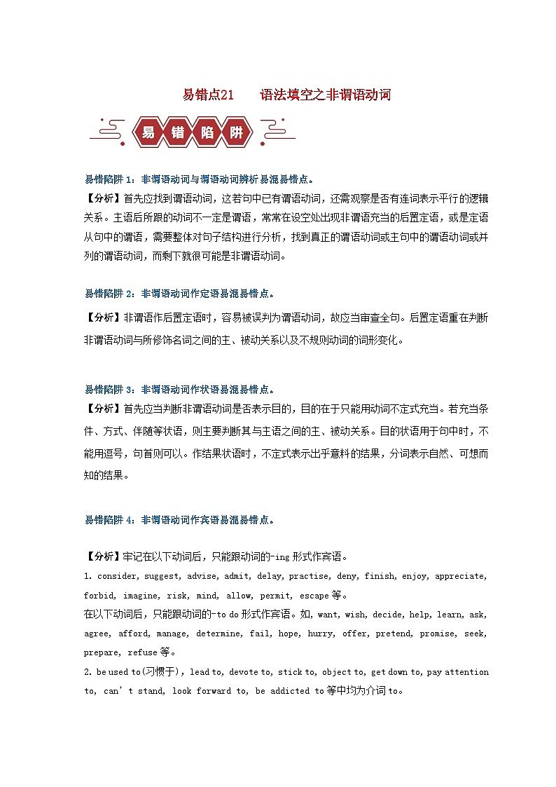 新高考专用备战2024年高考英语易错题精选易错点21语法填空：有提示词之非谓语动词6大陷阱学生版01