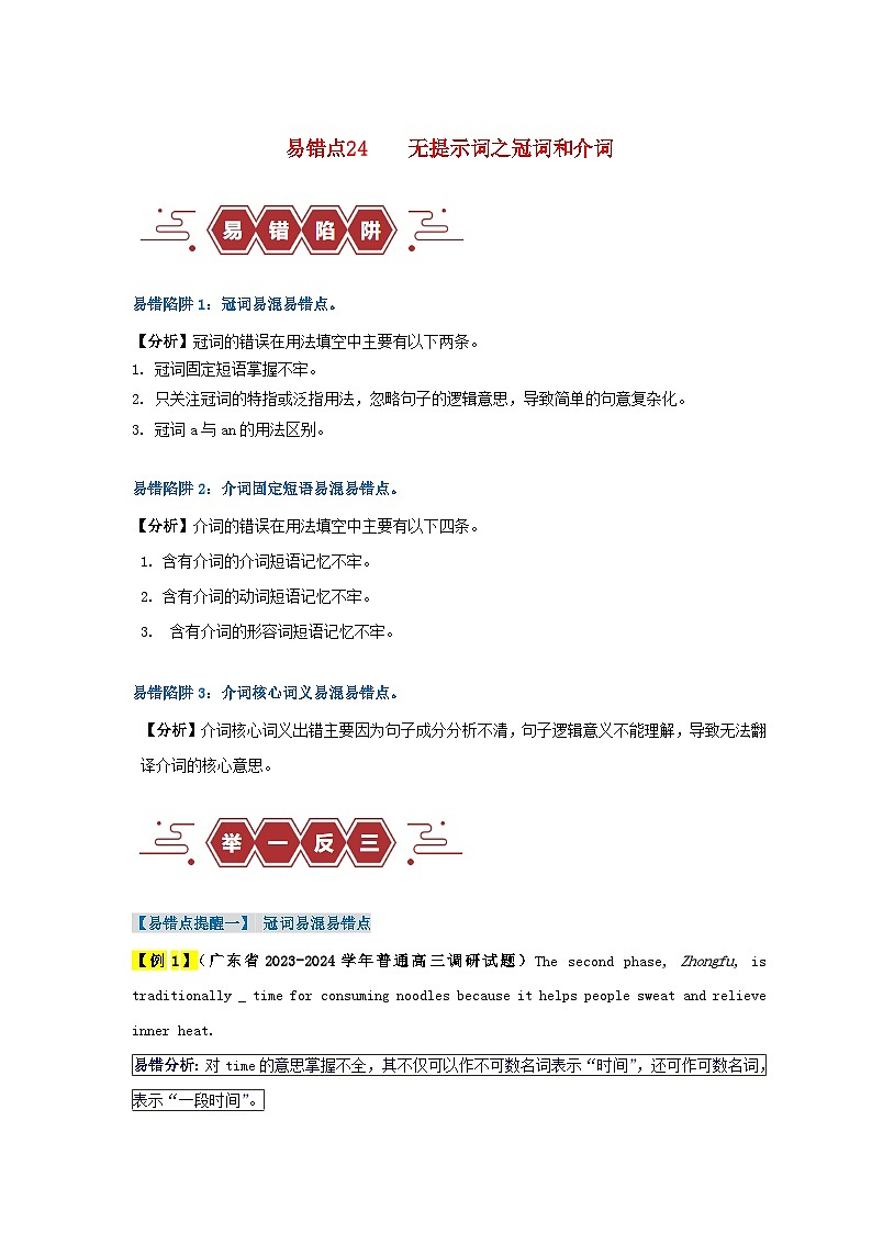 新高考专用备战2024年高考英语易错题精选易错点24语法填空：无提示词之冠词和介词3大陷阱教师版01