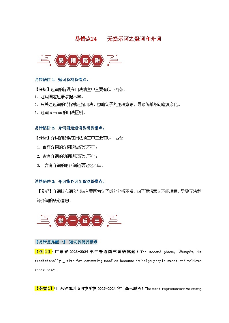 新高考专用备战2024年高考英语易错题精选易错点24语法填空：无提示词之冠词和介词3大陷阱学生版01